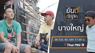 บางใหญ่ : ยินดีที่ได้รู้จัก (29 มิ.ย.62)