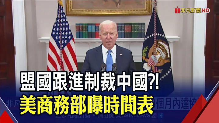 從先進製程打到成熟製程!美要ASML禁售DUV給中國 本月和荷蘭對談 盟國跟進制裁?美商務部給"時間表"｜非凡財經新聞｜20221104 - 天天要聞