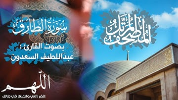 المصحف المرتل [ سورة الطارق ] - بصوت القارئ عبداللطيف السعدون