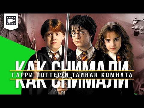 Видео: Как снимали «Гарри Поттер и Тайная комната»