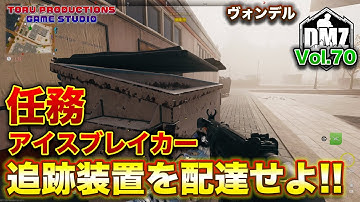 【DMZ S-4】任務アイスブレイカー！追跡装置を配達せよ！Vol.70 CallofDutyWarzone2.0 / コールオブデューティーウォーゾーン2.0/MW2】