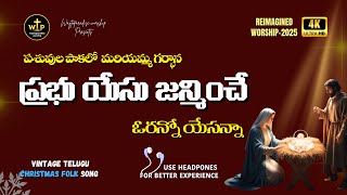 ✝️ పశువుల పాకలో మరియమ్మ గర్భాన 🎄 Telugu Christmas Song 2025 | WTP Worship #Jesus #TeluguWorship