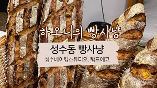 여기 빵을 안먹었다면 성수동에 다녀온 것이 아닙니다😎 | 성수동 빵집 | 서울 빵집 추천 | 성수베이킹스튜디오, 뺑드에코