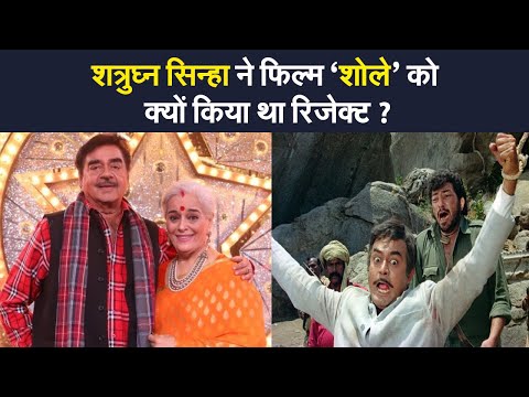 शत्रुघ्न सिन्हा ने 46 साल बाद बताया, क्या थी iconic film 'Sholay' को reject करने की वजह