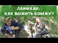 ХИККАН №1 | ЛАЙФХАК : КАК ВЫЖИТЬ БОМЖУ ? | ЧАСТЬ 1 | БАБУЛЯ ХИККАНА