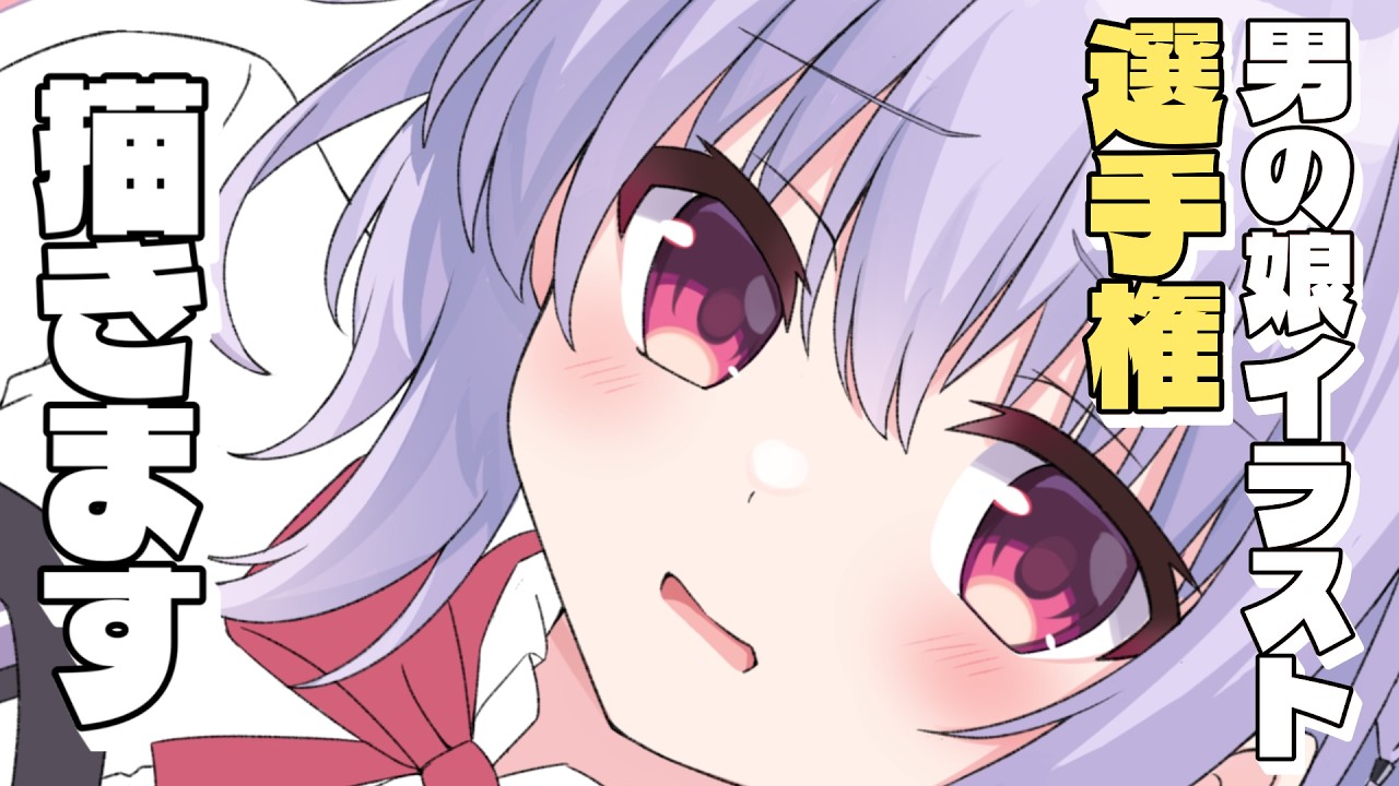 【男の娘イラスト選手権】選手権に出すイラストを描く配信【後編】