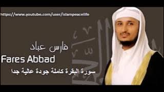 سـورة البقرة كاملة فارس عباد - Surat Al Baqarah Fares Abbad