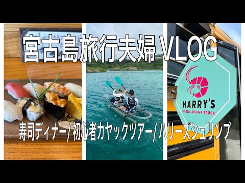 【宮古島旅行夫婦VLOG④】初心者向けカヤックツアー/ハリーズシュリンプでランチ/カウンター寿司ディナー