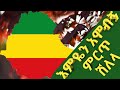 አገሬን አሞብኝ ምርጥ ሽለላ