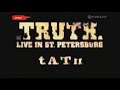 t.A.T.u. - концерт в Питере + видеодневник 2006г.