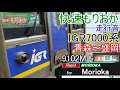 『快速もりおか』走行音 IGR7000系 9102M 青森~盛岡(全区間)