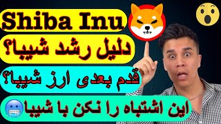 خبر مهم ریکورد جدید ارز شیبا، قدم بعدی ارز شیبا؟ تحلیل کامل شیبا?