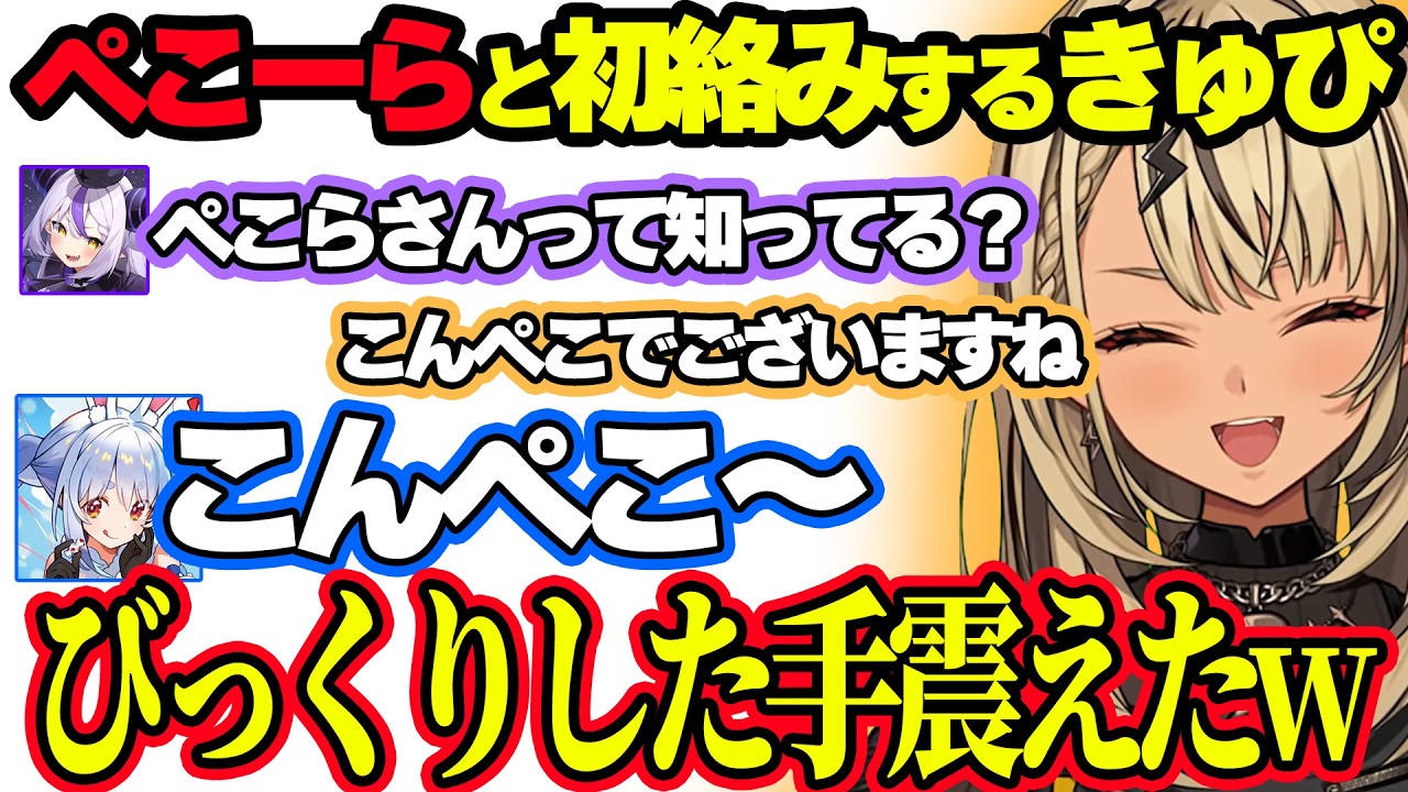 ぺこーらとの初絡みで手が震えてしまうきゅぴｗｗｗ【ぶいすぽ切り抜き/神成きゅぴ】