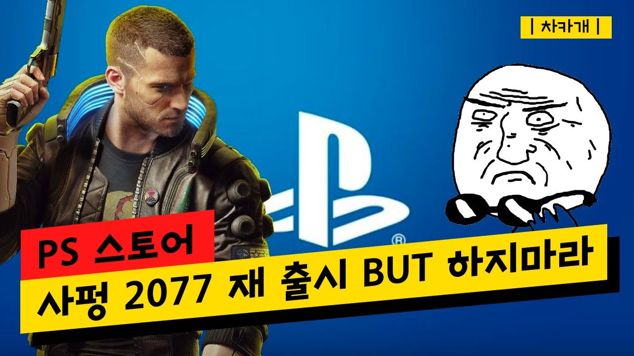 소니, 사이버펑크 2077 재판매 시작, 하지만 