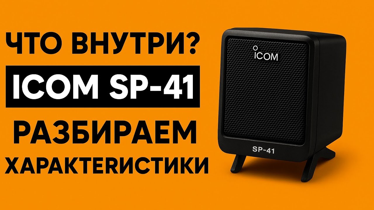 Высококачественный внешний динамик ICOM SP-41, для ICOM трансиверов