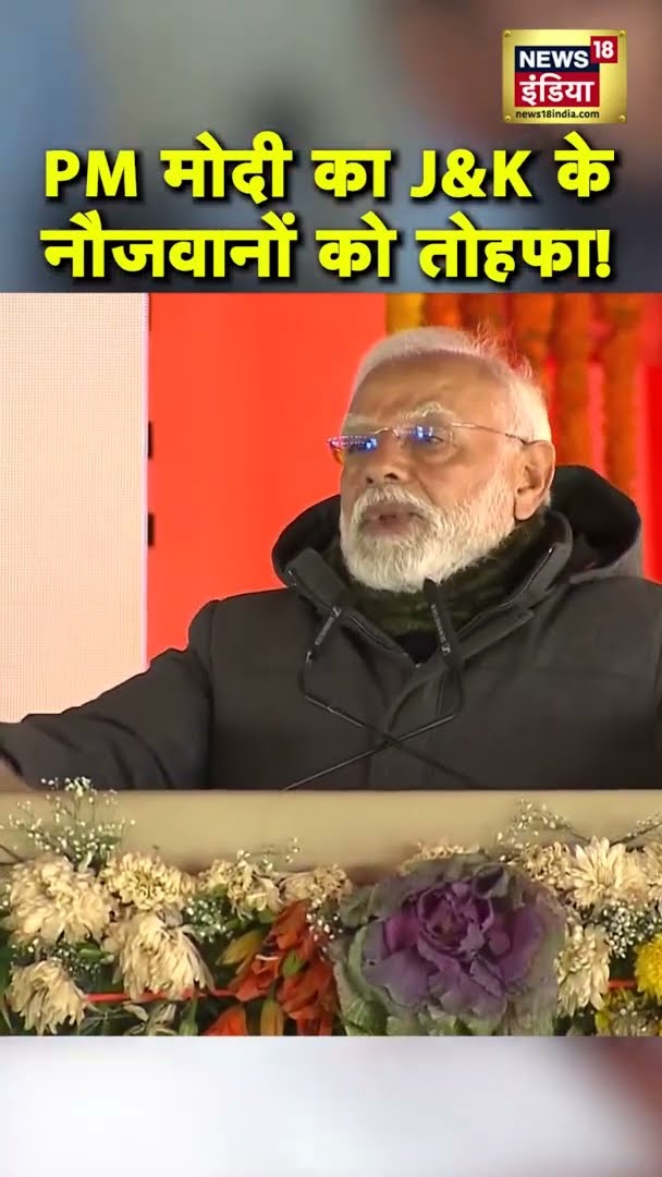 PM Modi ने Jammu Kashmir के युवाओं को दी खुशख़बरी | #Shorts | N18S