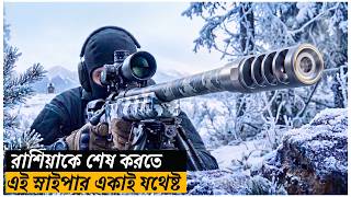 রাশিয়াকে শেষ করতে এই স্নাইপার একাই যথেষ্ট/Sniper Ultimate Kill Movie Explained in Bangla| Cine Story