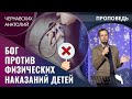 Анатолий Чернавских | Бог против физических наказаний детей | Проповедь