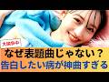 「告白したい病」揆撮ᅮ揆撮――なぜこれが表題曲でなかった?一ノ瑝センターのカップリングが話題に #乃木坂46 #乃木坂46のスター
