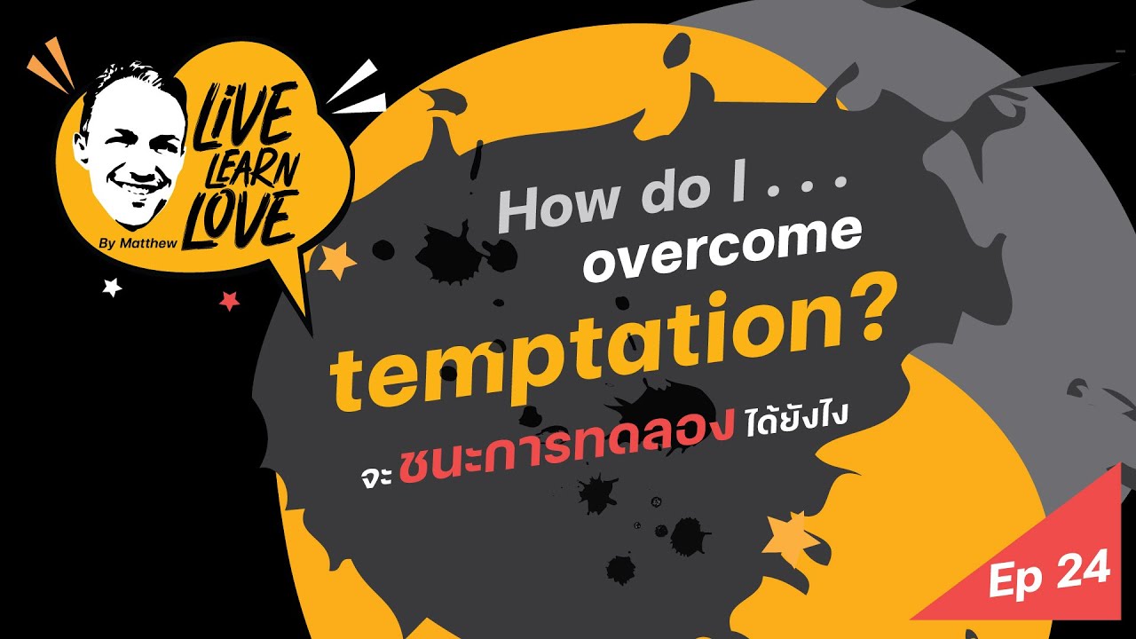 EP.24 จะชนะการทดลอง ได้ ยังไง | Live Learn Love - YouTube
