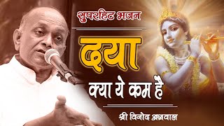 Daya Kya Ye Kam Hai || दया क्या ये कम है || (कृष्ण भजन) By - विनोद अग्रवाल जी