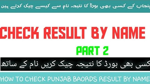 How to check result by name 2021 | How to check punjab boards result by name | check results by name