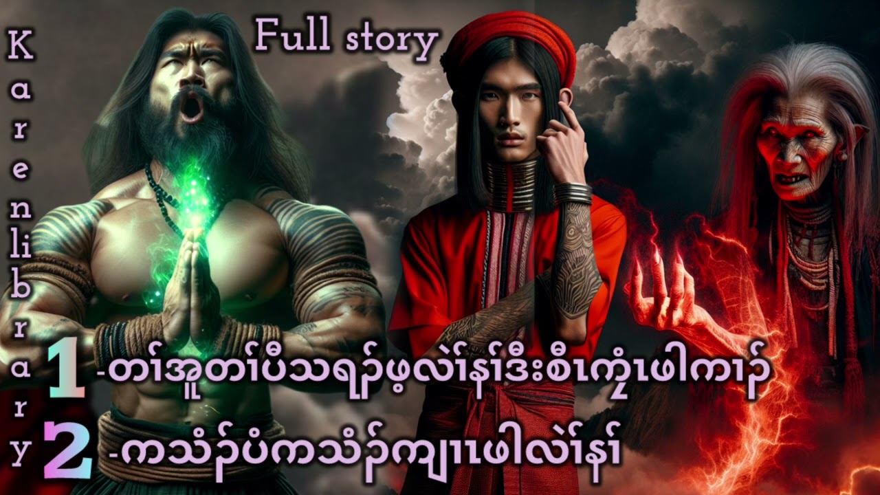 Karen Story တၢ်တဲပူပာ်ဖှိၣ်ခံယုၢ်
