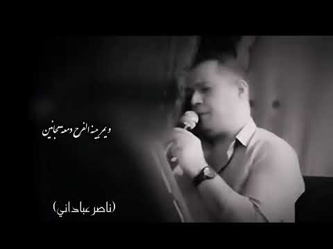 الفنان ناصر عباداني بجيت ودمعت عينك على الراح