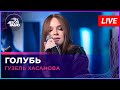 Гузель Хасанова - Голубь (LIVE @ Авторадио)