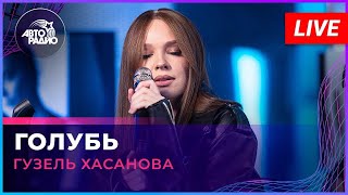 Гузель Хасанова - Голубь (LIVE @ Авторадио)