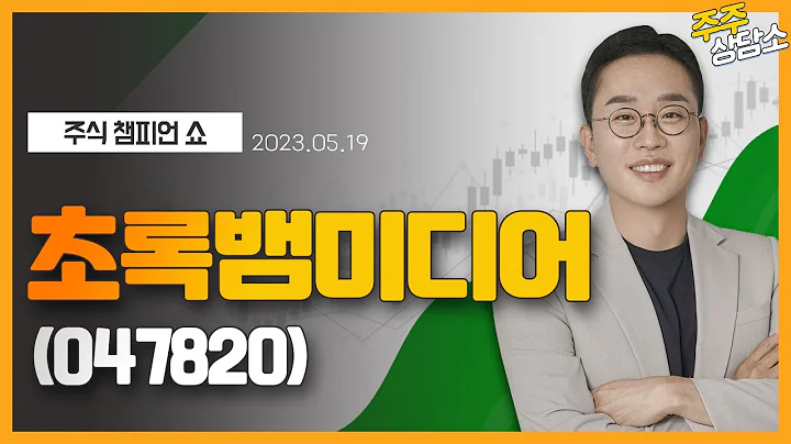 초록뱀미디어(047820)_김현구 전문가_종목 상담 (20230519)