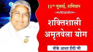 LIVE:अमृतवेला योग | AMRITVELA YOG COMMENTARY | Live from Madhuban | BK Asha Didi Ji | 11-07-2026