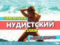 НУДИСТКИЙ пляж в АБРАУ-ДЮРСО. ЛИМАНЧИК. Дикий отдых в НОВОРОССИЙСКЕ. НУДИСТЫ.