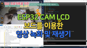 ESP32 CAM LCD 아두이노 보드를 이용한 카메라 영상 녹화 및 재생하기