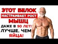 Наращивай Мышцы После 70 8 Белков, Которые Работают Лучше Яиц!