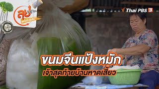 ขนมจีนแป้งหมักเจ้าสุดท้ายบ้านหาดเสี้ยว | ลุยไม่รู้โรย ลุยไปด้วยกัน