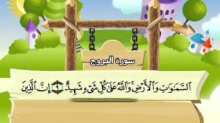 Learn the Quran for children : Surat 085 Al-Buruj (The Stars)