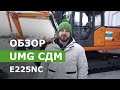 Обзор гусеничного экскаватора UMG СДМ E225NC