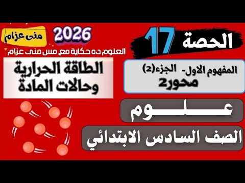 حصة ١٧ المفهوم ١ محور٢ الطاقة الحرارية وحالات المادة ج ٢ منى عزام