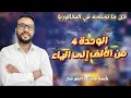 الوحدة الرابعة من الألف إلى الياء العلامة الكاملة في البكالوريا 