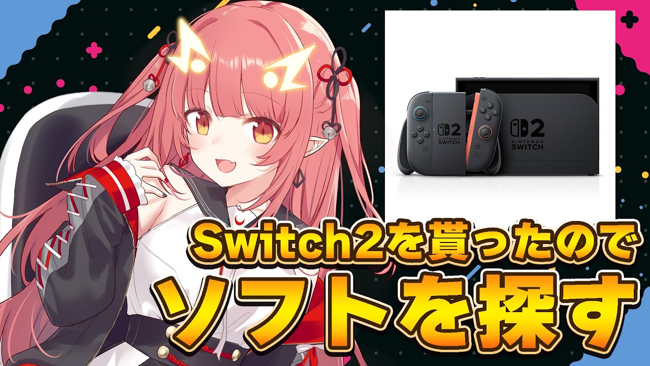 Switch2を貰ったので遊ぶソフトを探したい【紬華ミキ】 - YouTube