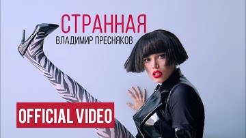 Thumbnail of Владимир Пресняков - Странная (official video)