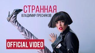 Владимир Пресняков - Странная (official video) chords