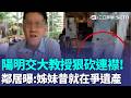 陽交大教授狠砍妹夫50刀！宿舍詭異「貼滿錫箔紙」不見光... 為爭產撕破臉！丈人也憂「連襟不合」鄰居曝：姊妹昔日就在爭產！｜三立新聞LIVE