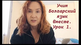 Учим Болгарский язык вместе. Урок 1. Введение. Азбука. Первые слова и фразы.