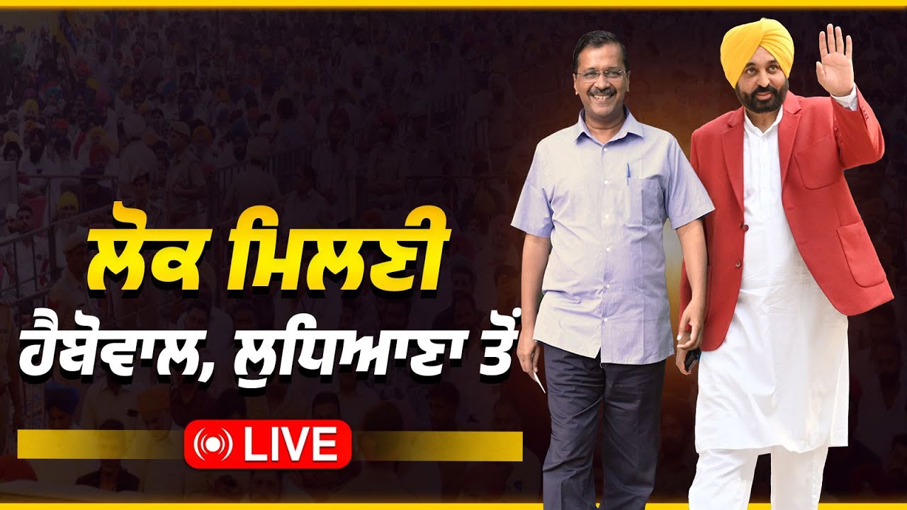 Haibowal ਦੇ ਲੋਕਾਂ ਨੂੰ ਮਿਲਣ ਪਹੁੰਚੇ ਹਾਂ, ਕੌਮੀ ਕਨਵੀਨਰ Arvind Kejriwal ਜੀ ਨਾਲ Ludhiana ਤੋਂ Live