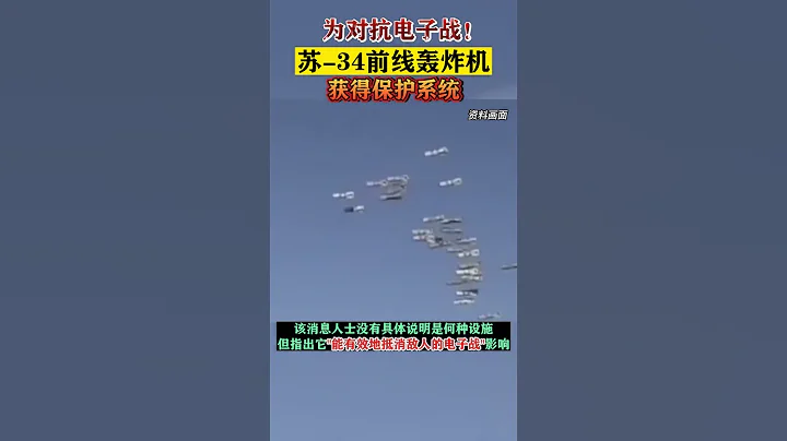 為對抗電子戰！蘇 34前線轟炸機獲得保護系統#東南軍情 #電子戰 #蘇34 #轟炸機 - 天天要聞