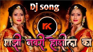 माझी नवरी-sang hoshil ka majhi navri dj kiran rk - Dj song remix#it_s_rk_remix