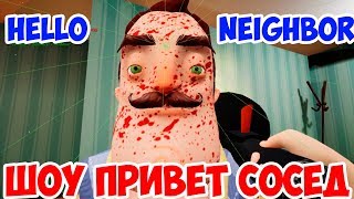ШОУ ПРИВЕТ СОСЕД!СОСЕД ВЕСЬ В КРОВИ!HELLO NEIGHBOR MOD KIT!ИГРА ПРИВЕТ СОСЕД МОДЫ ПРОХОЖДЕНИЕ! ШОУ ПРИВЕТ СОСЕД!СОСЕД ВЕСЬ В КРОВИ!HELLO NEIGHBOR MOD KIT!ИГРА ПРИВЕТ СОСЕД МОДЫ ПРОХОЖДЕНИЕ!