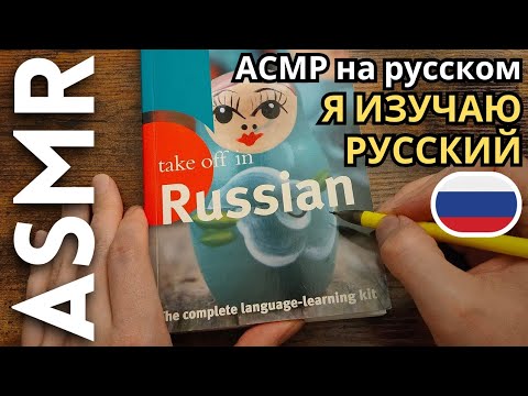 Видео: Иностранец изучает русский язык [АСМР на русском языке]